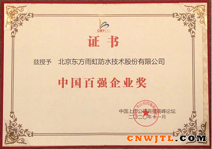 东方雨虹(ORIENTAL YUHONG)荣获“2020年中国百强企业奖” 涂料在线,coatingol.com
