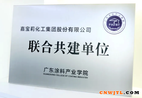 广东涂料产业学院成立，嘉宝莉当“骨干” 涂料在线,coatingol.com