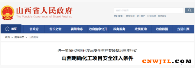 山西：禁止新建固定资产投资额低于5000万元的化工项目！ 中国无机涂料网,coatingol.com