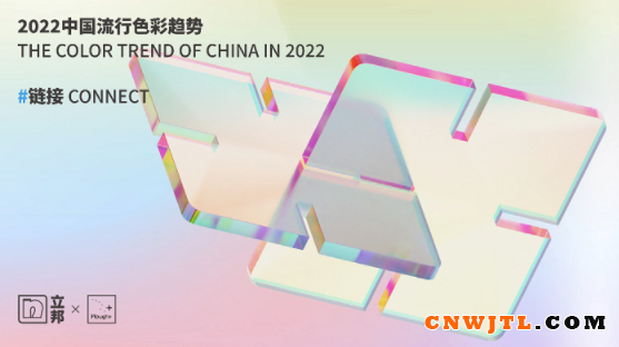 立邦携手中国色彩专家宋建明发布《2022中国流行色彩趋势》 涂料在线,coatingol.com